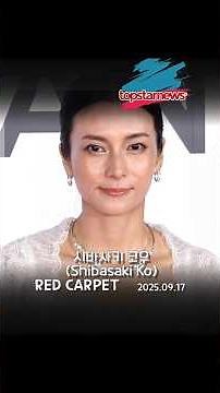 시바사키 코우(柴咲コウ), ‘한 송이 백합 같은 청초함’ 레드카펫의 순백의 빛(2025 부산국제영화제 레드카펫) #시바사키코우