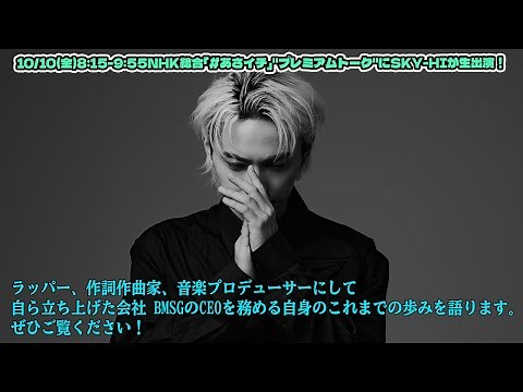 10/10(金)8:15-9:55NHK総合「#あさイチ」"プレミアムトーク"にSKY-HIが生出演！