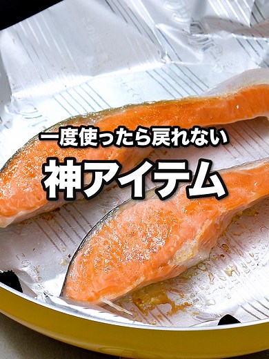 神アイテムで簡単焼き魚！