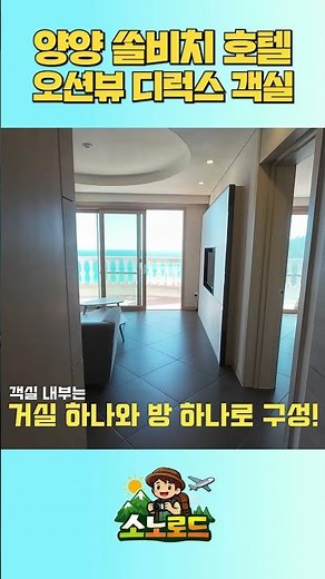 양양 쏠비치 환상적인 바다전망 스위트 디럭스 오션뷰 호텔｜[구,대명리조트] #강원도리조트 #국내여행 #대명리조트 #쏠비치 #소노러스