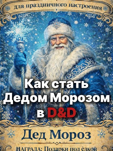 Как стать Дедом Морозом в D&D #днд #dnd #Днд #dndmemes #дндтикток #dndtiktok #дндмем #днддляновичков #дндгайд #Бадрик