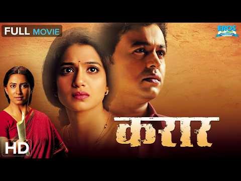 Karaar (करार) | Full Marathi Movie | Subodh Bhave, Urmila Kanetkar Kothare, Kranti Redkar