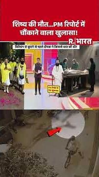 शिष्य की मौत...PM रिपोर्ट में चौंकाने वाला खुलासा! | Premanand Maharaj | Vrindavan News #shorts