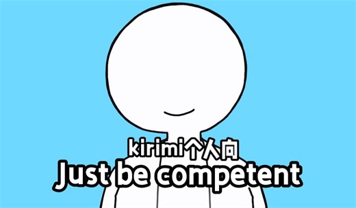 【MO4】kirimi个人向 just be competent【手书】