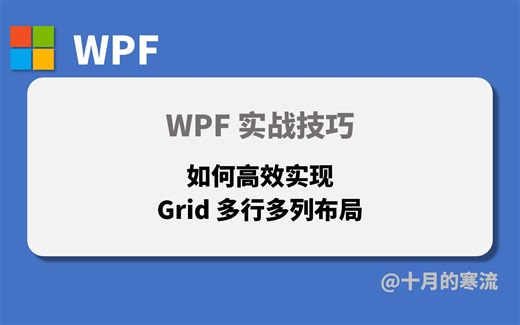 如何在WPF中高效地进行Grid多行多列布局