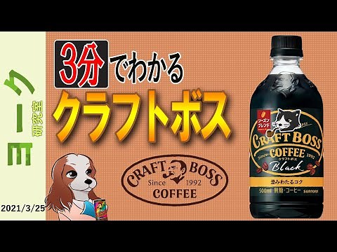 3分でわかる！サントリー「クラフトボス」がペットボトルコーヒーとして売れた理由【ゆっくり解説】