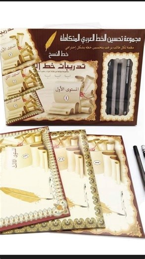 Planet_of_colors12 | ‎🖋️ مجموعة تحسين الخط العربي المتكاملة من الصفر للاحتراف ✨ ابدأ بخط بسيط، ووصل لكتابة احترافية بخطوات واضحة ومتدرجة. 3 دفاتر تدريبية + 3...‎ | Instagram