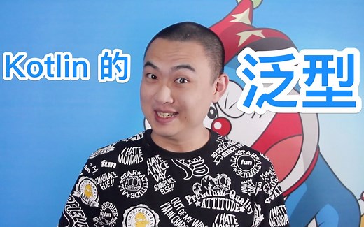 【码上开学】Kotlin 的泛型