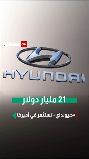 ترامب: «هيونداي» ستستثمر 20 مليار دولار وتبني مصنعاً جديداً للصلب في الولايات المتحدة #العالم_بلغة_الأعمال #CNN_الاقتصادية | CNN Business Arabic الاقتصادية CNN