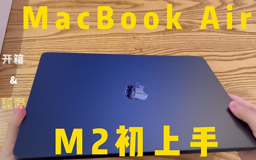 「开箱&测评」过去五年最好的MacBook（我又来了） - MacBook Air M2上手体验 + 选购对比