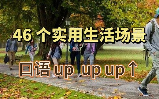 【46集】英语入门到精通：46个实用生活场景对话，助你快速提升英语会话能力丨日常口语丨英语对话