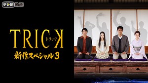 トリック新作スペシャル3 | 国内ドラマの動画配信はTELASA(テラサ)-見逃し配信＆動画が見放題
