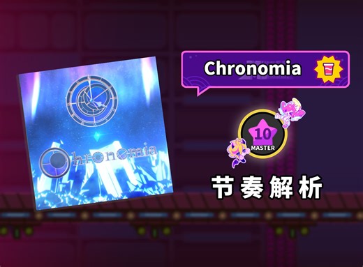 【MuseDash】Chronomia 节奏解析