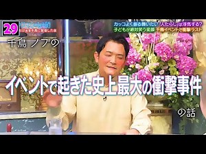 【酒のツマミになる話】カッコよく振る舞いたい「人たらし」は浮気する? 子どもが絶対笑う変顔 千鳥イベントで衝撃ラスト