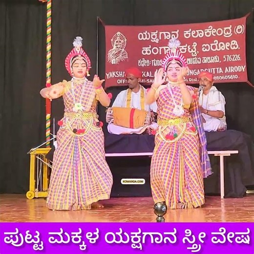 Waw! Sooper ಪುಟಾಣಿಗಳೇ, Yakshagana ಸ್ತ್ರೀ ವೇಷ Ladies Role @ Hangarakatte Kala Kendra, Saligrama