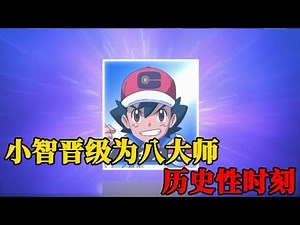 Pokémon Journey Episode 109 Quick Watch: Xiao Zhi is promoted to the Eight Masters!