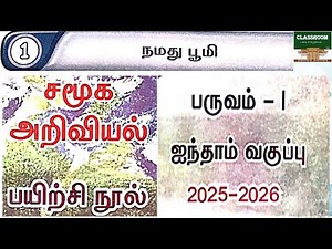 5th standard social science workbook term 1 unit 1 நமது பூமி 2025 2026
