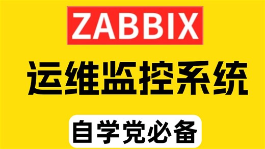 B站强推！超全超详细Zabbix入门教程，从部署到应用一套吃透！【附配套文档】