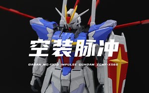 【大班】券前118元的8811空装脉冲我拼好了！组合度还可以！帅哭！素组分享！