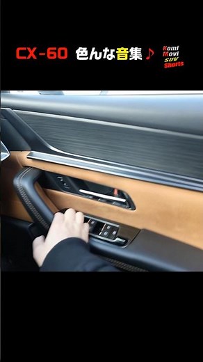 CX-60の色んな音集♪ #shorts