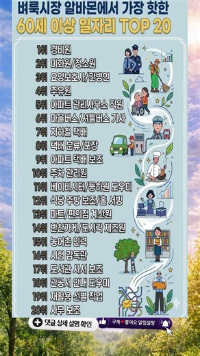 지금 안 보면 늦습니다 60세 이상 알바 TOP 20 공개