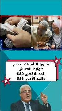 هام وعاجل قانون التأمينات الاجتماعية يحسم ضوابط المعاشات.. الحد الأقصى 80% والحد الأدنى 65%