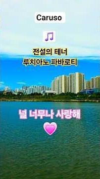 Caruso / Luciano Pavarotti / 영혼을 울리는 노래 #카루소 #루치아노파바로티 #테너