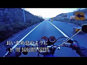 長いため息のように by the brilliant green - 2015 Triumph Bonneville 2