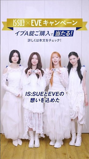ISSUE×EVEキャンペーン メンバー全員コメント【エスエス製薬】​​​