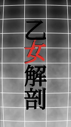 【歌詞動画】乙女解剖 | DECO*27 #乙女解剖 #deco27 #ボカロ #歌詞動画 #リリック動画 #初音ミク