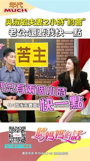 吳淑敏老公2小時不夠? #吳淑敏 #夫妻 #約會 #家庭 #小禎 #聽媽媽的話 #大飛 #楊昇達 #綜藝 #迷因 #kuso #搞笑 #爆笑 #有趣 #shorts #幽默 #娛樂 #熱門 #推薦