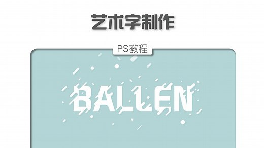 【PS教程】教你用PS制作艺术字效果，快来和我一起做吧！#ps教程