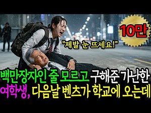 백만장자인 줄 모르고 구해준 가난한 여학생, 다음날 학교앞에 벤츠가 나타나자... | 노후사연 | 감동사연 | 오디오북 |