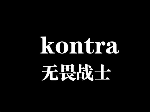《kontra之 无畏战士暴打专家人机》