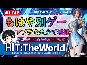 【HIT:The World】超大型アプデの内容をさらっていく #16