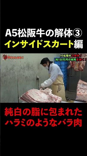 必見！約150万円するA5松阪牛のインサイドスカートの解体を公開！匠の技による抜骨の技術！ #shorts #解体 #ハラミ #インサイドスカート