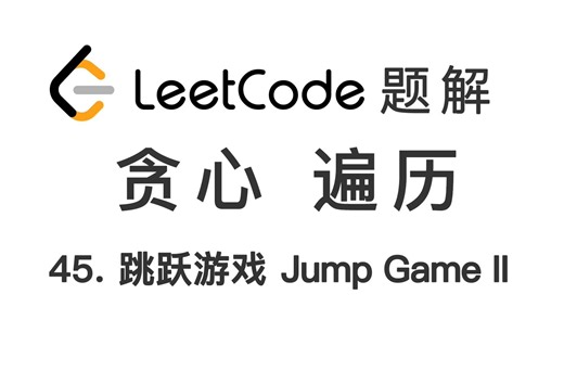 45. 跳跃游戏 II Jump Game II 力扣 LeetCode 题解