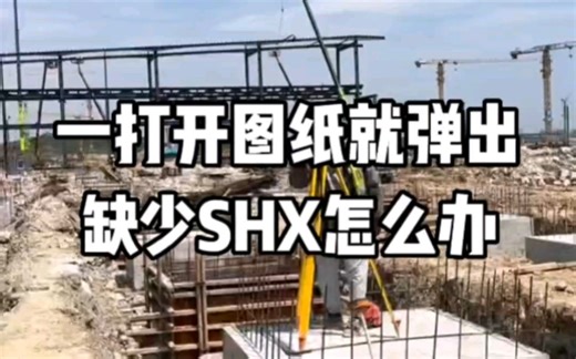 一打开图纸就显示缺少SHX文件怎么办