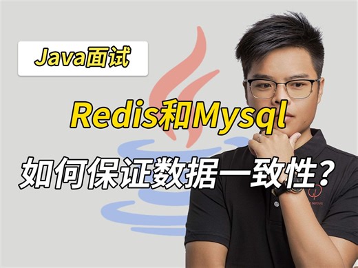【Java面试】Redis和Mysql如何保证数据一致性？