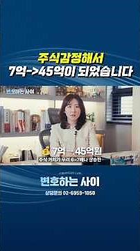 비상장주식 가치 재평가… 재산분할이 20억 넘게 달라졌습니다