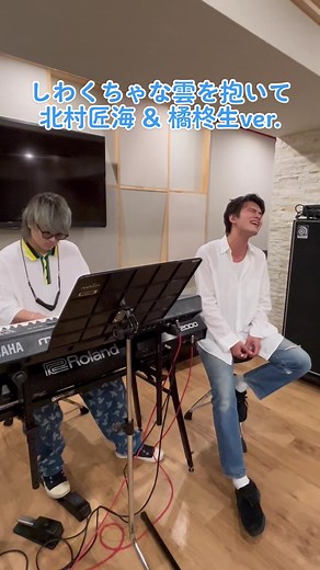 しわくちゃな雲を抱いて by 北村匠海 & 橘柊生