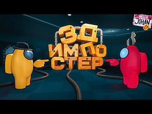 3д Импостер ( Among Us 3D )
