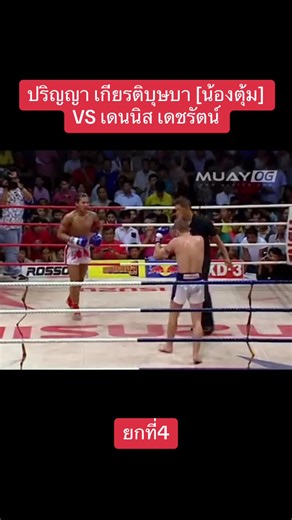 ยก4 “ไฟต์นี้ ไม่ใช่แค่ชนะ…แต่มันคือศักดิ์ศรี 🥊🔥” ปริญญา เกียรติบุษบา [น้องตุ้ม] VS เดนนิส เดชรัตน์ #มวย #มวยไทย #มวยมันส์ #มวยไทย7สีฉีกทุกความมันส์ #muaythai