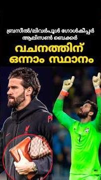 ജീവിതത്തിൻ്റെ എല്ലാ മേഖലയിലും|Malayalam Christian Message|Brazil Liverpool Footballer Alison Becker
