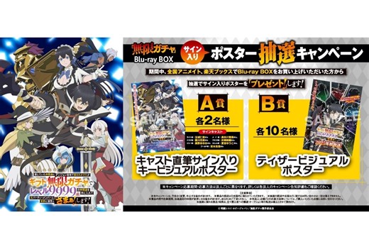 秋アニメ『無限ガチャ』Blu-ray BOX 2026年3月25日発売 | アニメイトタイムズ