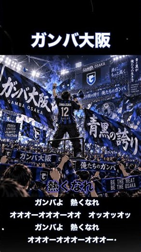 【ガンバ大阪チャント】熱くなれ｜青黒の大合唱🔥