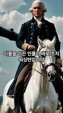 시니어가 꼭 알아야 할 인문학 지식 시리즈 「미국 독립혁명」#시니어 #인문학 #역사 #지식 #이슈