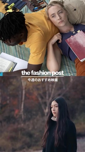 The Fashion Post on Instagram: "【上映中】TFP的おすすめ映画 「今、観るべき」「今からでも観れる」映画を週替わりでご紹介。東京都心で公開中の映画を中心に、The Fashion Post (ザ・ファッションポスト) 編集部おすすめの作品を、大型シネコンからミニシアターまでセレクト。 🎥『白の花実』 監督: 坂本悠花里 🎥『喝采』 監督: マイケル・クリストファー 🎥『おくびょう鳥が歌うほうへ』 監督: ノラ・フィングシャイト #坂本悠花里 #MichaelCristofer #マイケルクリストファー #NoraFingscheidt #ノラフィングシャイト"