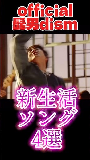 official髭男dism新生活ソング4選#official髭男dism #髭男 #ヒゲダン
