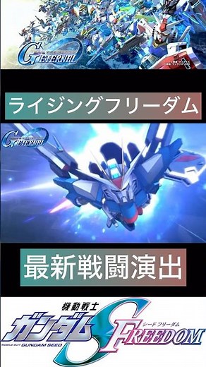 【ジージェネエターナル】最新版！MS戦闘演出/ライジングフリーダムガンダム #gジェネ #ガンダムseed #seedfreedom #gundam #shorts